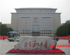 北京語言大學(xué)